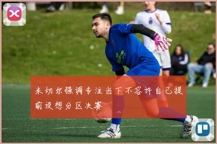 米切尔强调专注当下不容许自己提前设想分区决赛