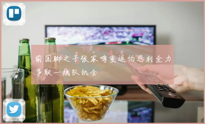 前国脚之子张家鸣重返伯恩利全力争取一线队机会