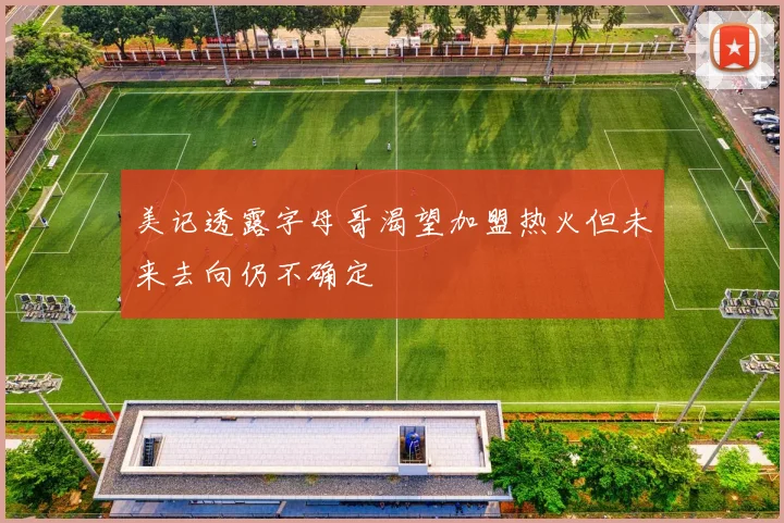 美记透露字母哥渴望加盟热火但未来去向仍不确定