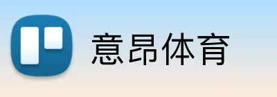 意昂体育 Logo